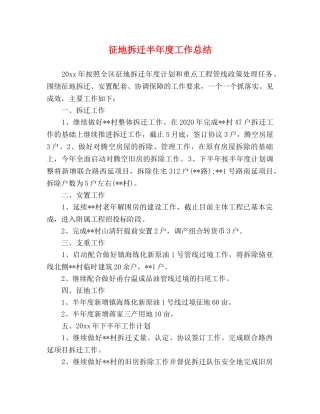 征地拆迁半年度工作总结 
