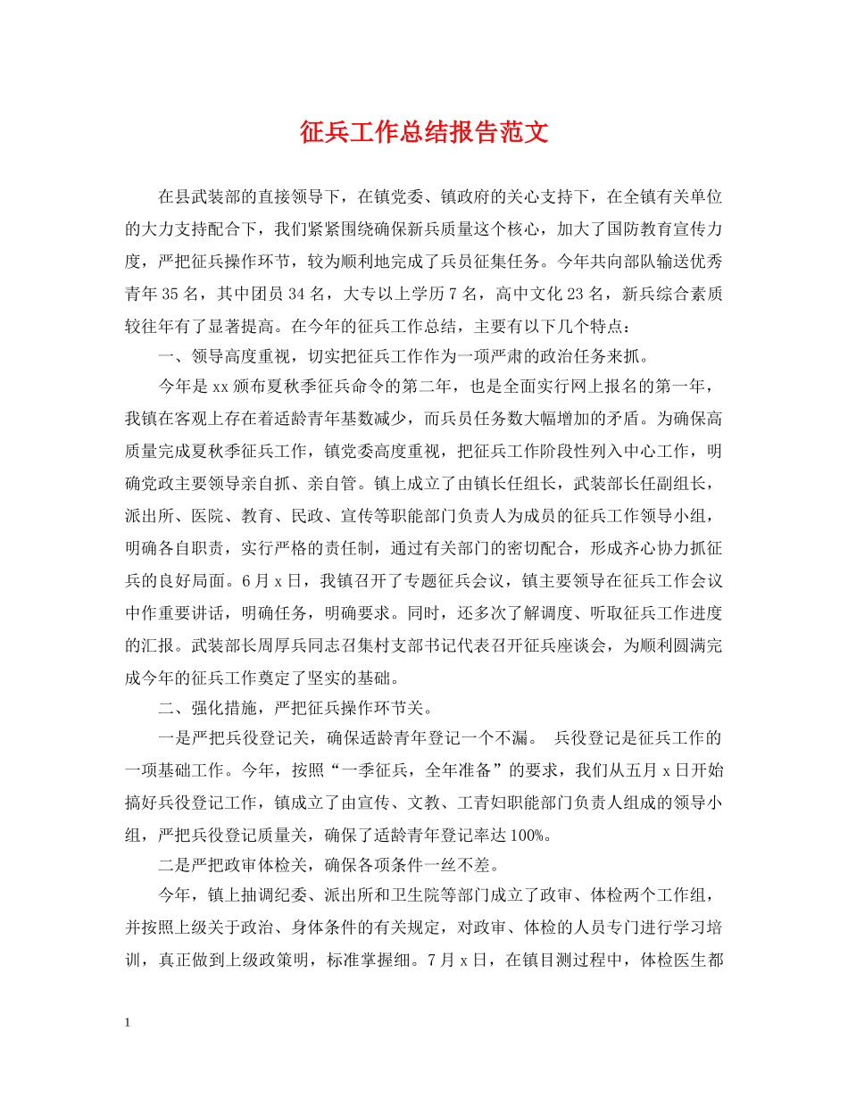 征兵工作总结报告范文 _第1页