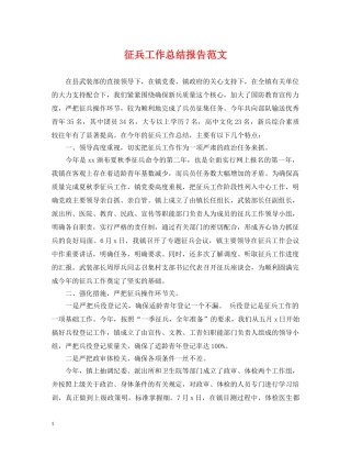 征兵工作总结报告范文 