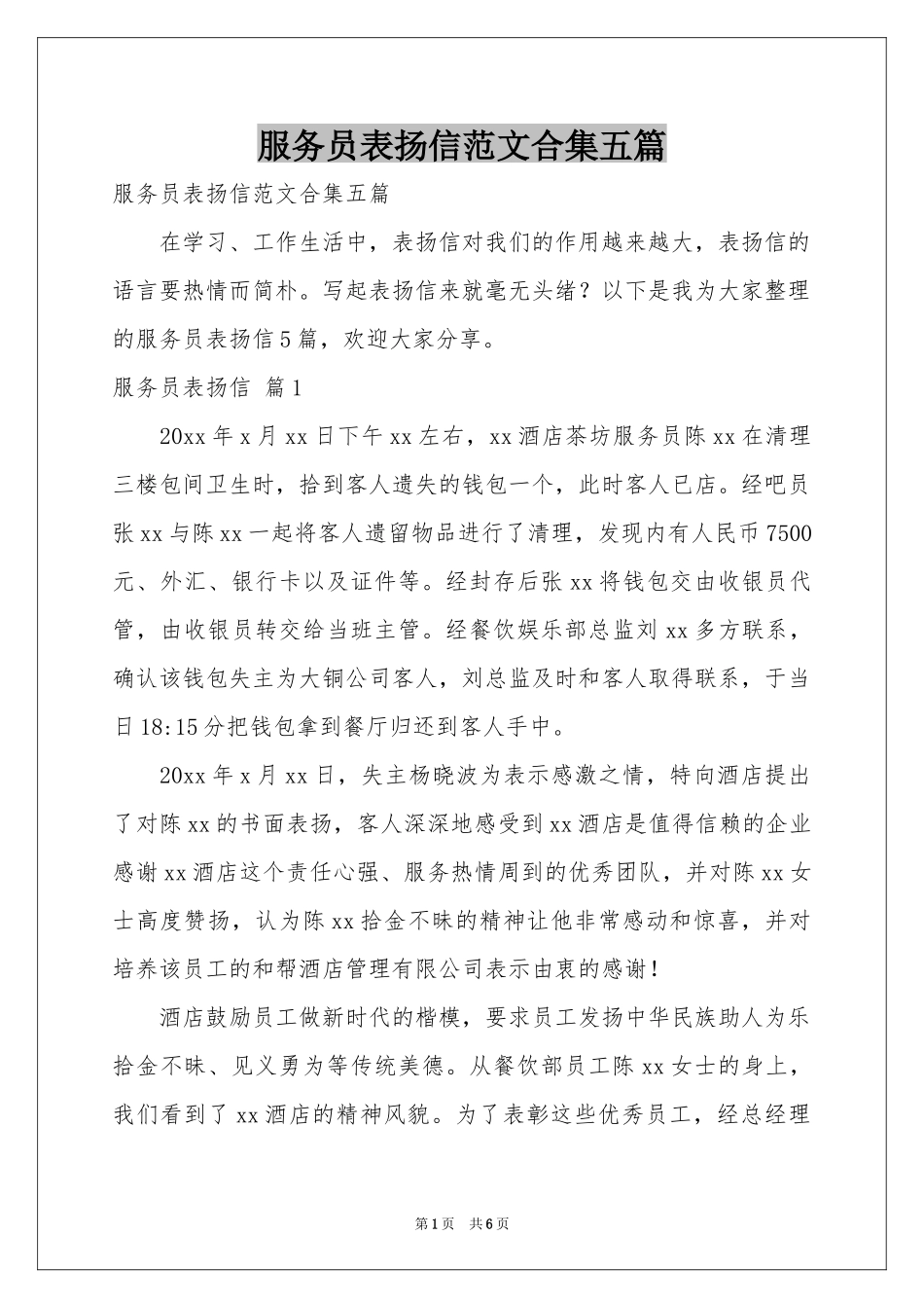 服务员表扬信范本合集五篇_第1页