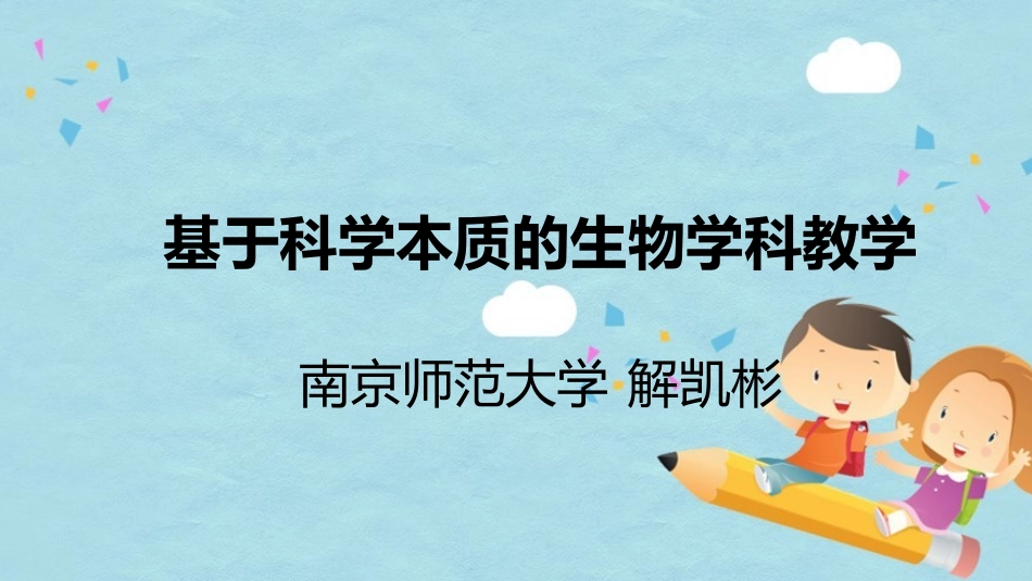 基于科学本质的生物学科教学 (3)_第1页