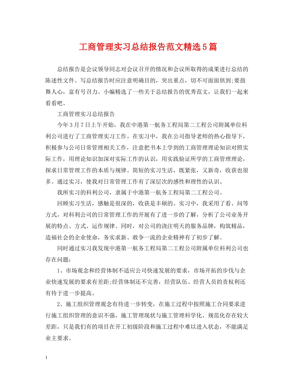 工商管理实习总结报告范文精选5篇_第1页
