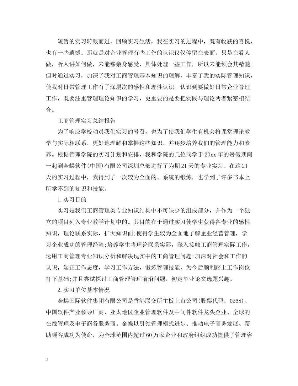 工商管理实习总结报告范文精选5篇_第3页