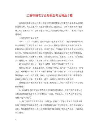 工商管理实习总结报告范文精选5篇