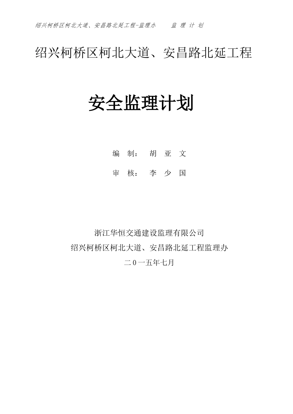 柯北、安昌路北安全监理计划_第1页