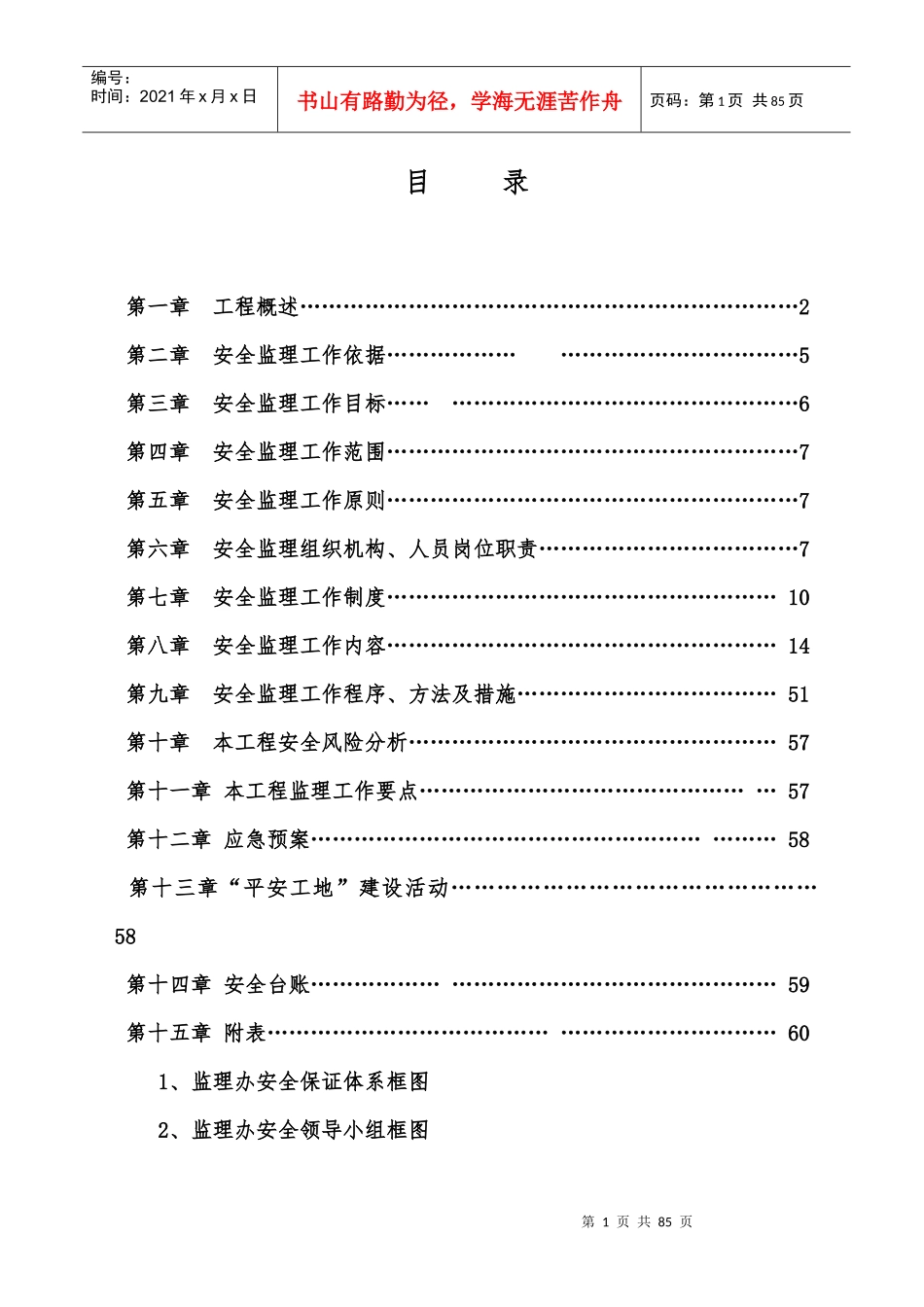 柯北、安昌路北安全监理计划_第2页