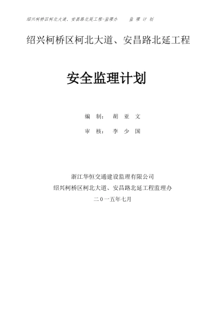 柯北、安昌路北安全监理计划