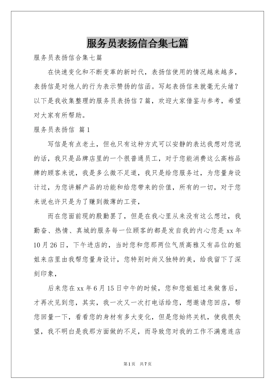 服务员表扬信合集七篇_第1页