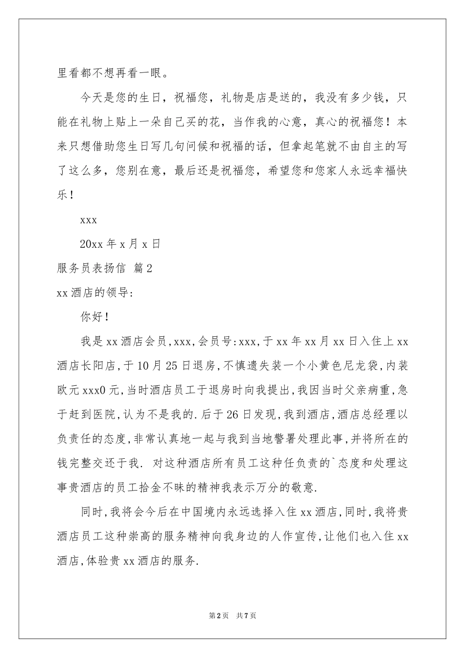 服务员表扬信合集七篇_第2页