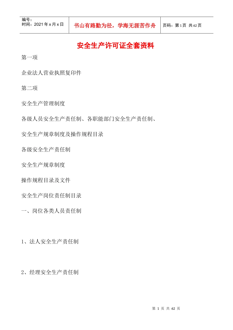 安全生产许可证全套资料doc_第1页