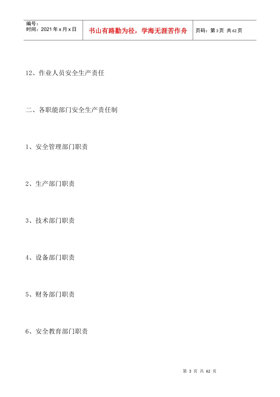 安全生产许可证全套资料doc_第3页