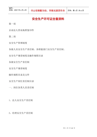 安全生产许可证全套资料doc