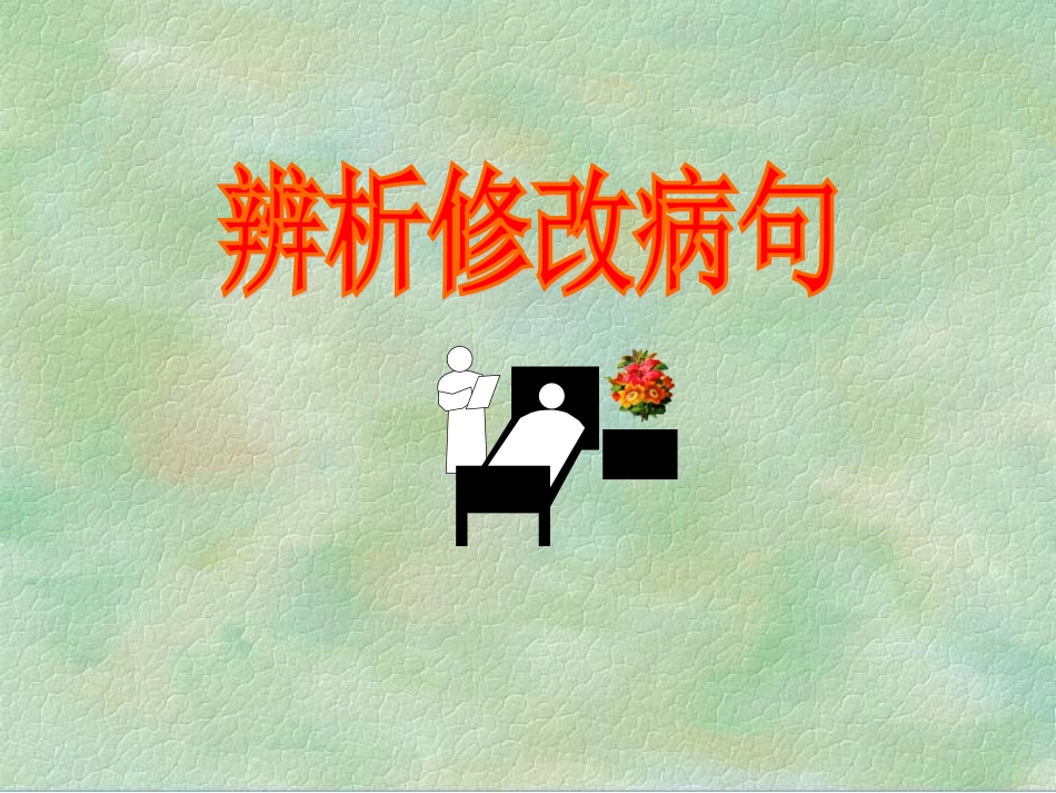 《辨析并修改病句》课件-副本_第2页