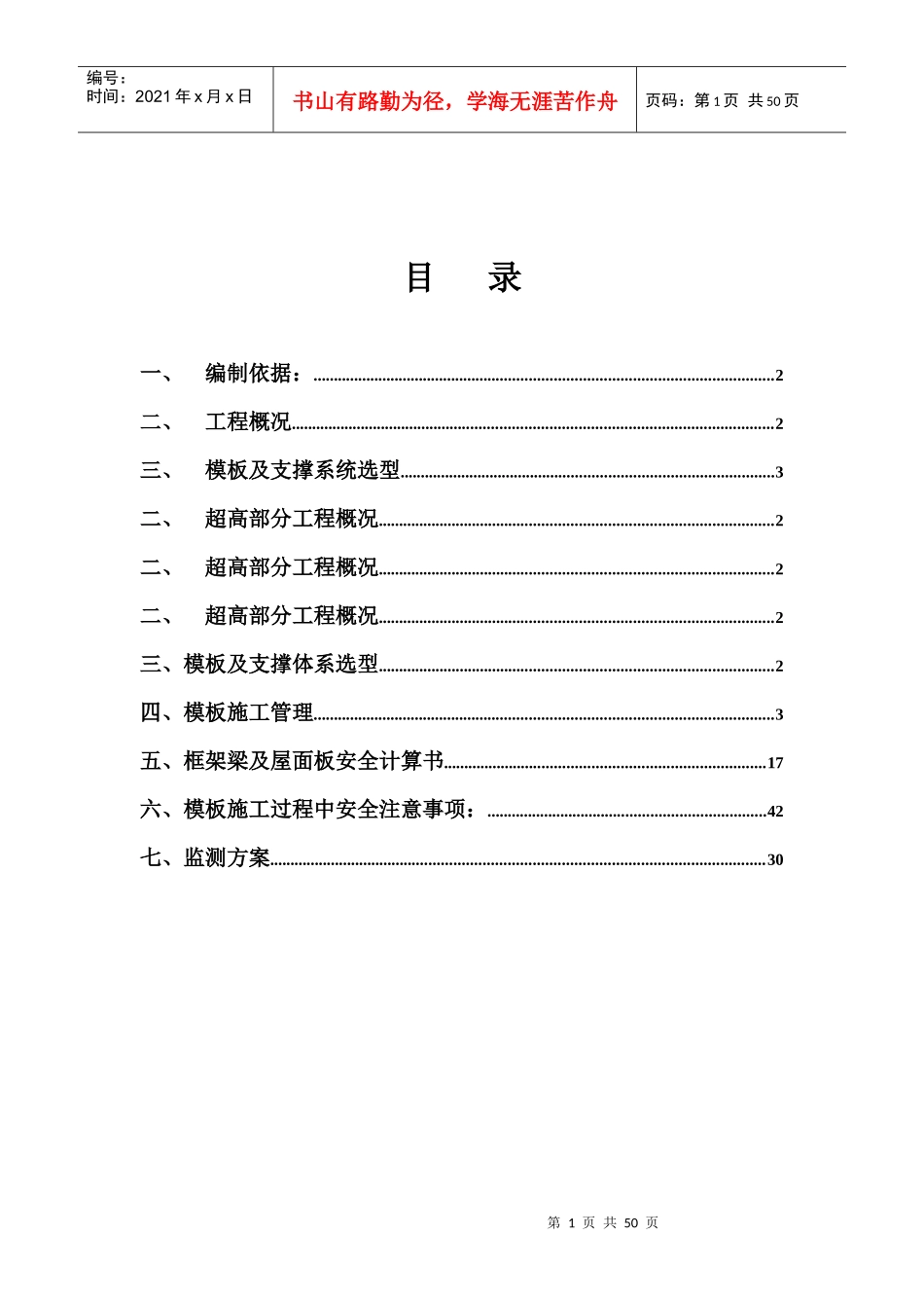 废液处理厂及溶剂车间高大模板专项施工方案_第1页