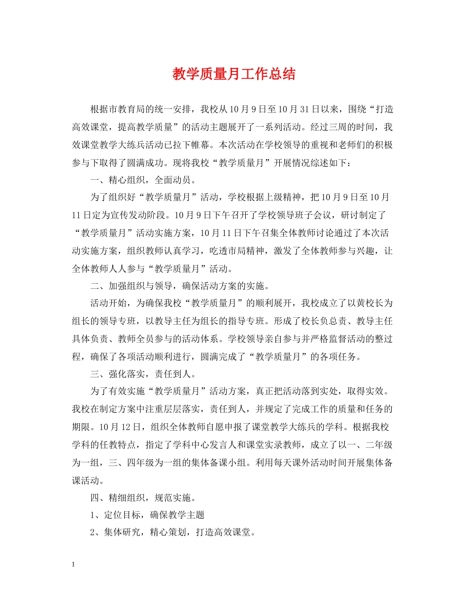 教学质量月工作总结_第1页