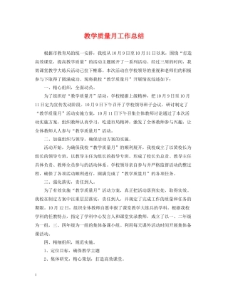 教学质量月工作总结