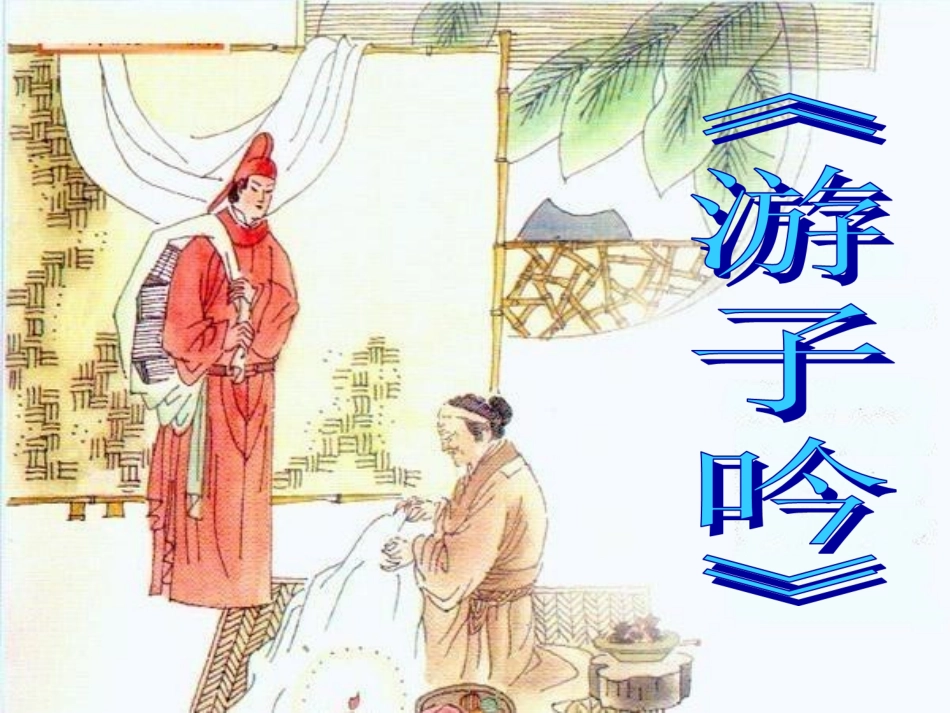 《游子吟》课件_第1页