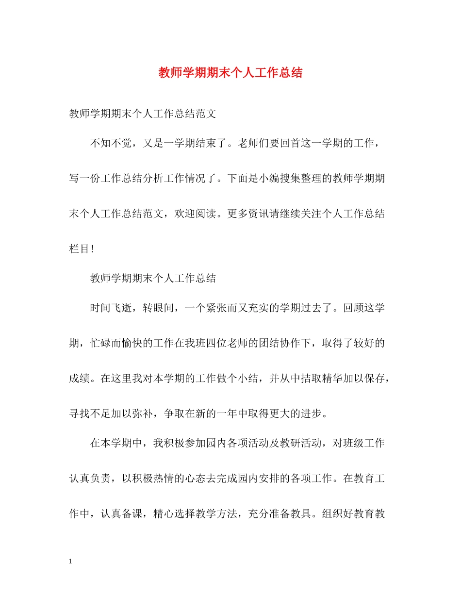 教师学期期末个人工作总结_第1页