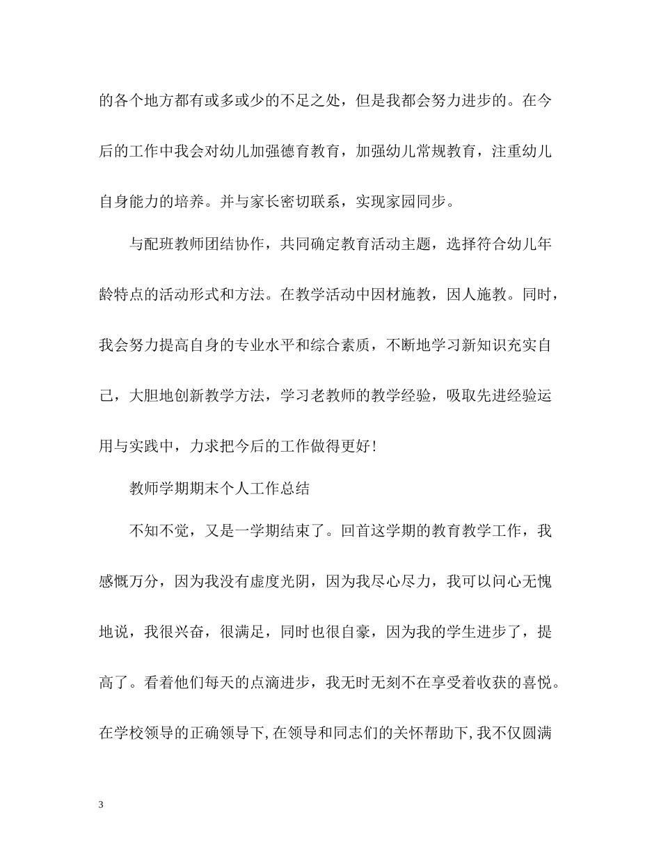 教师学期期末个人工作总结_第3页