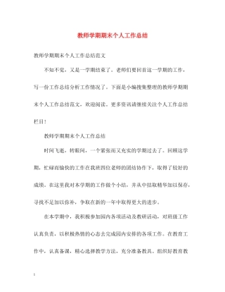 教师学期期末个人工作总结