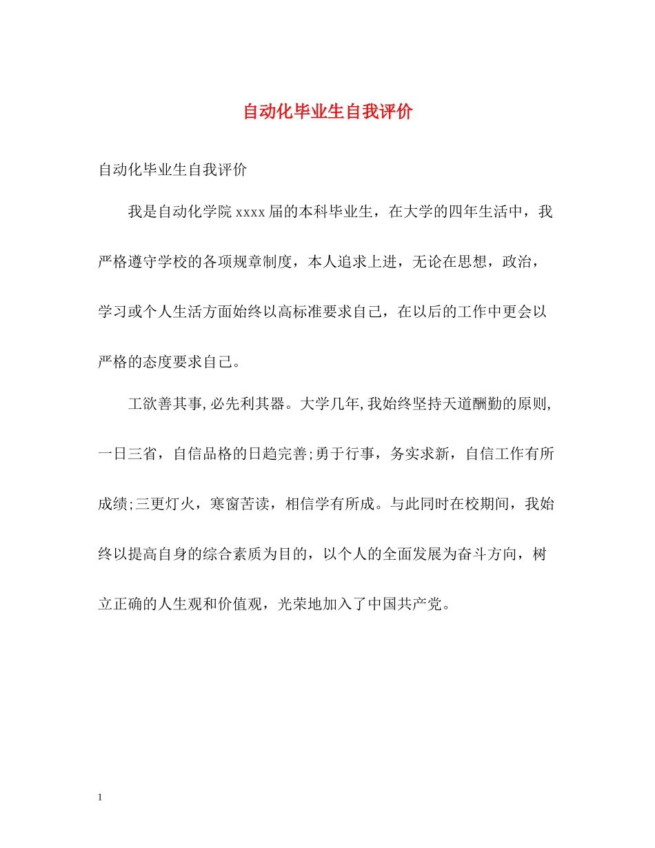 自动化毕业生自我评价_第1页