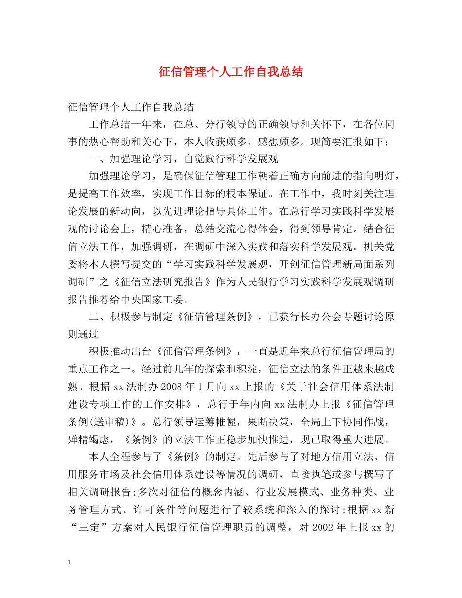 征信管理个人工作自我总结 _第1页