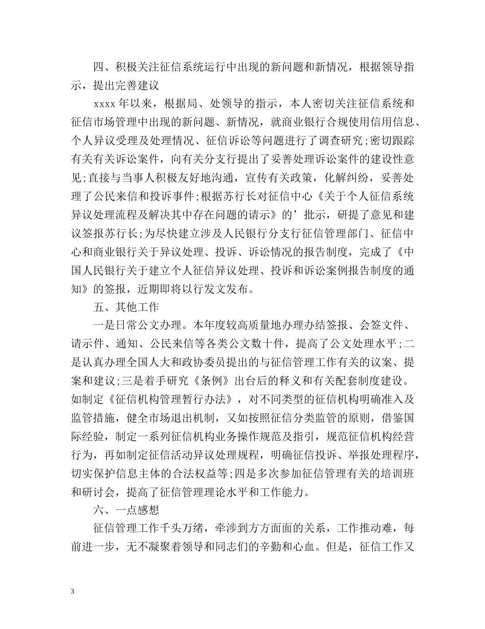 征信管理个人工作自我总结 _第3页