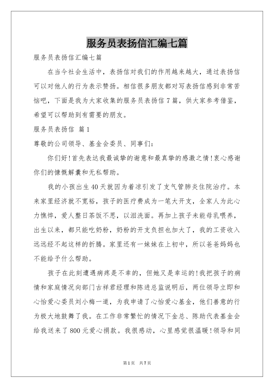 服务员表扬信汇编七篇_第1页