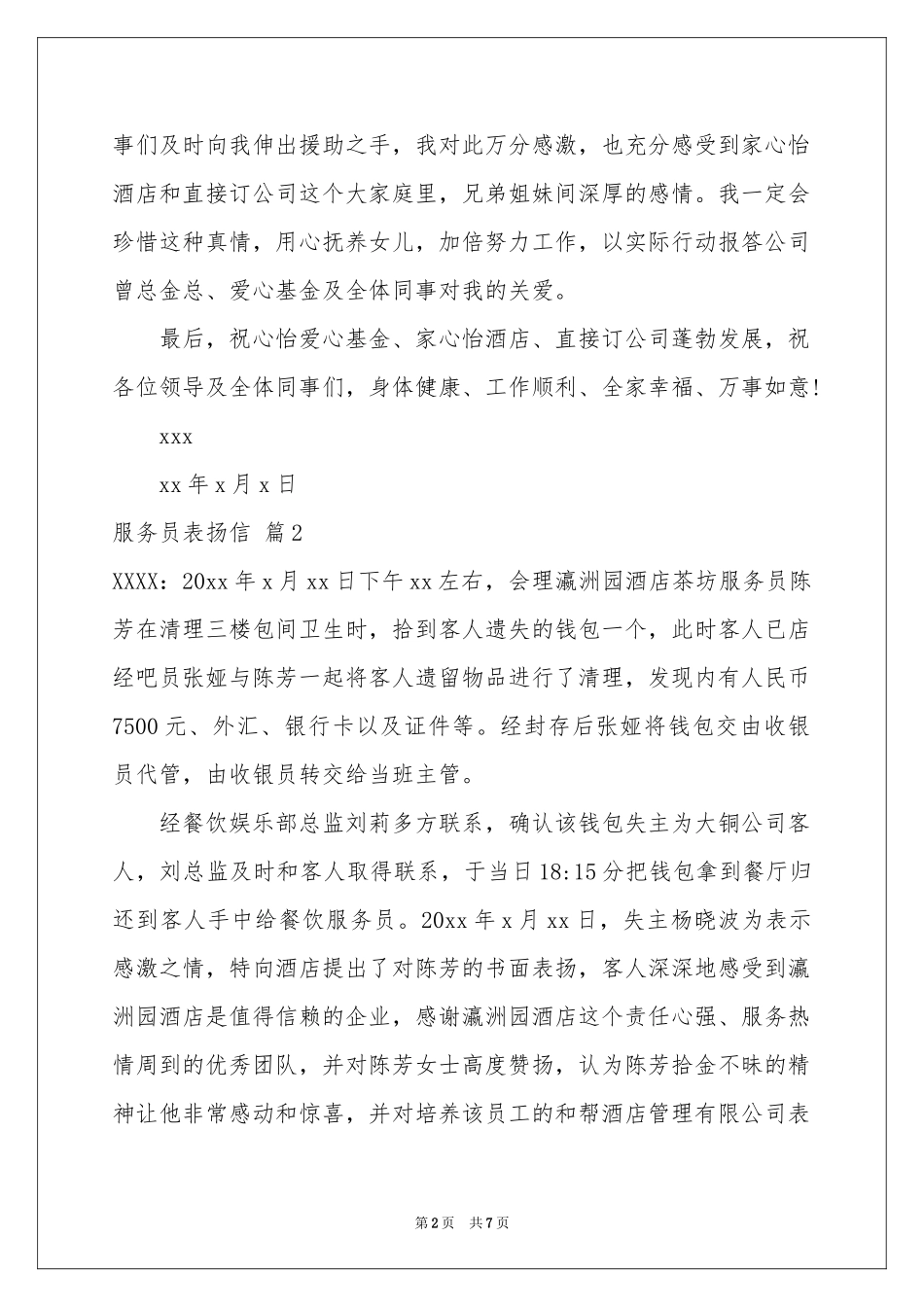 服务员表扬信汇编七篇_第2页