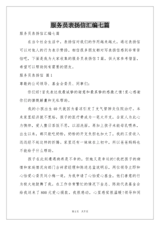 服务员表扬信汇编七篇