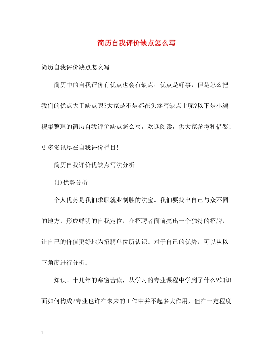 简历自我评价缺点怎么写_第1页