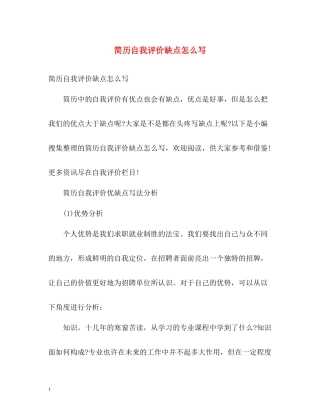 简历自我评价缺点怎么写