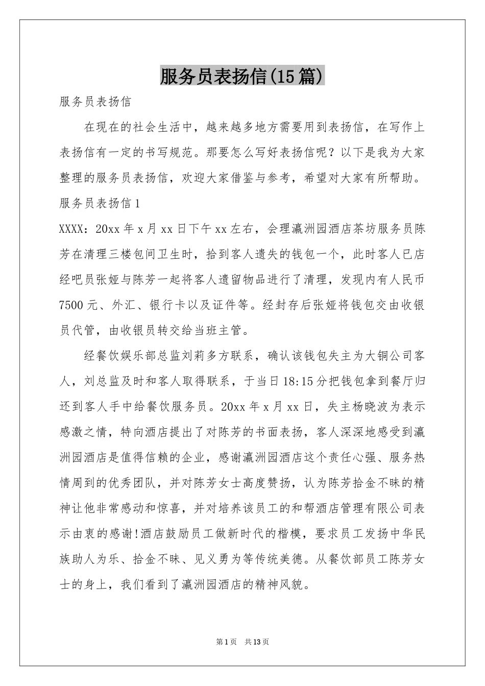 服务员表扬信(15篇)_第1页