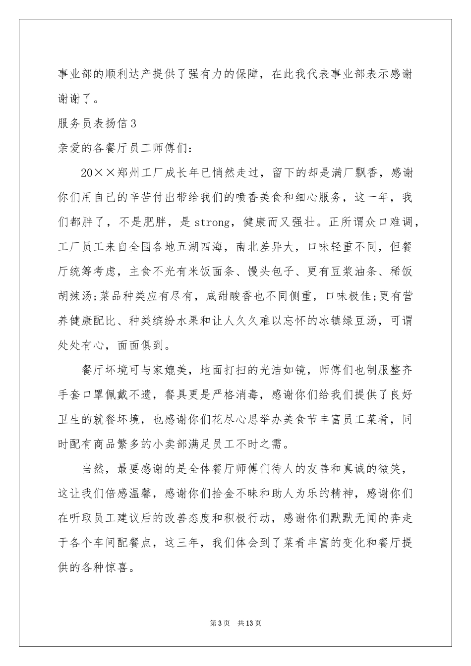 服务员表扬信(15篇)_第3页