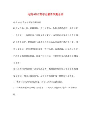 电商青年志愿者学期总结