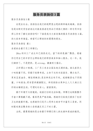 服务员表扬信3篇