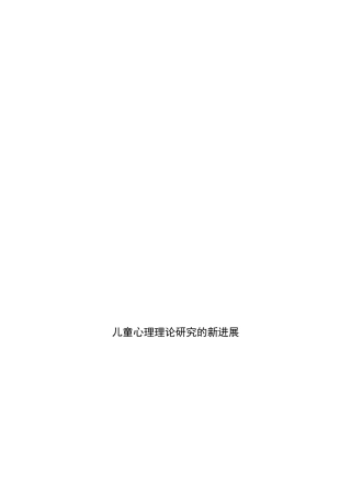 儿童心理理论研究的新进展