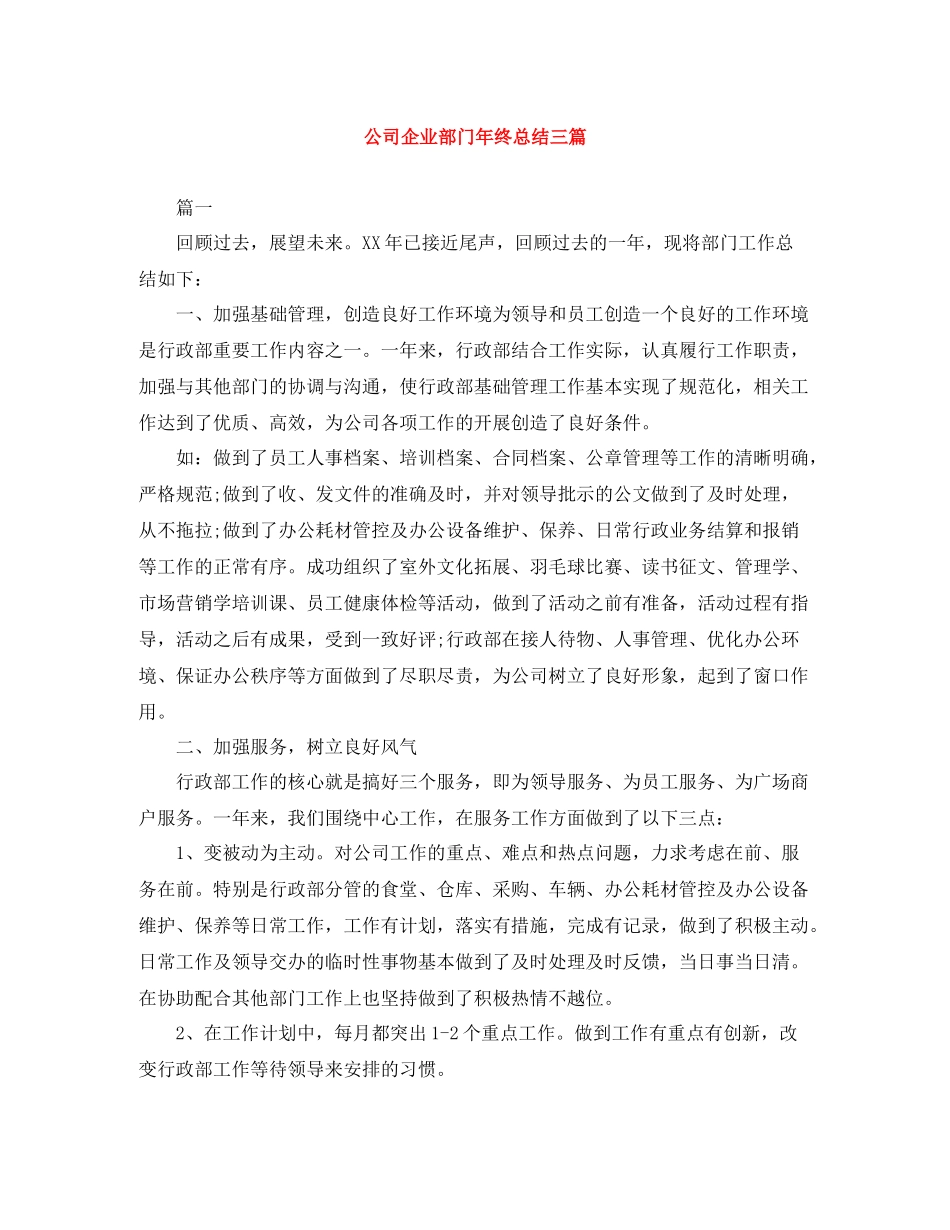 公司企业部门年终总结三篇_第1页