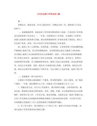 公司企业部门年终总结三篇