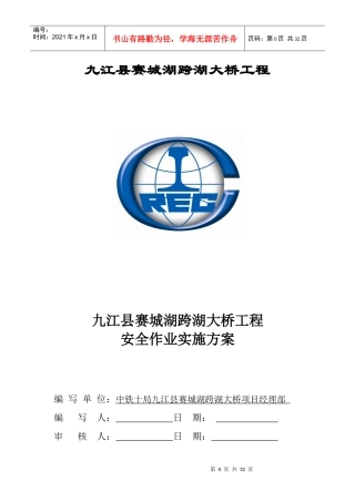 赛城湖跨湖大桥总体安全作业实施方案