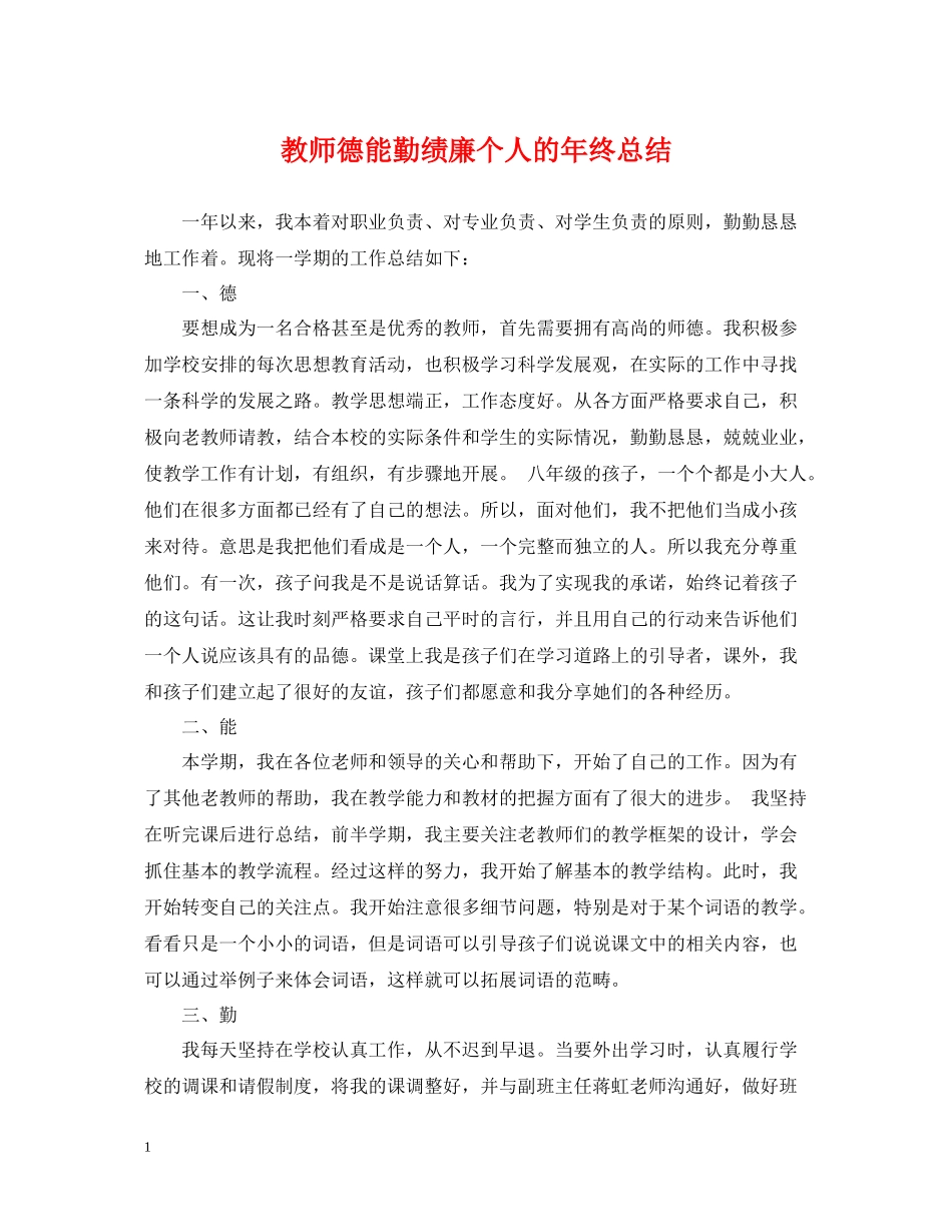 教师德能勤绩廉个人的年终总结_第1页