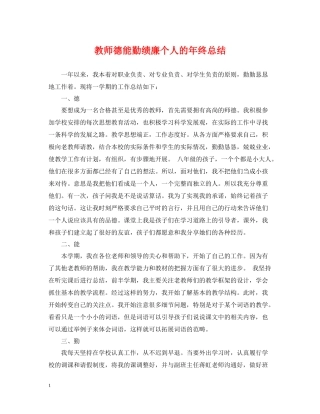教师德能勤绩廉个人的年终总结