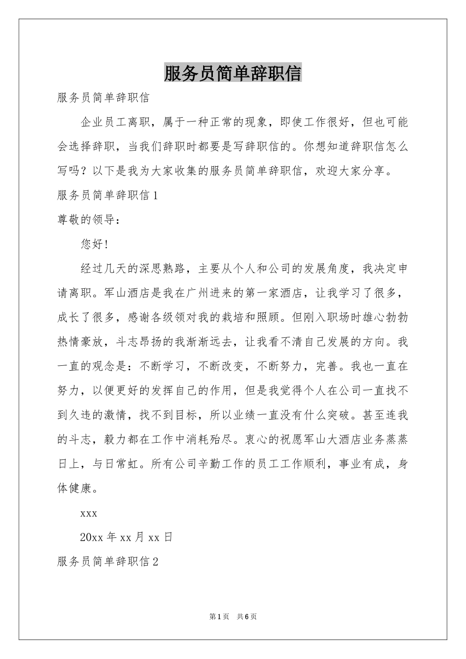 服务员简单辞职信_第1页