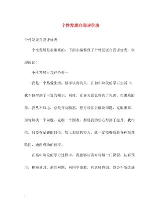 个性发展自我评价表