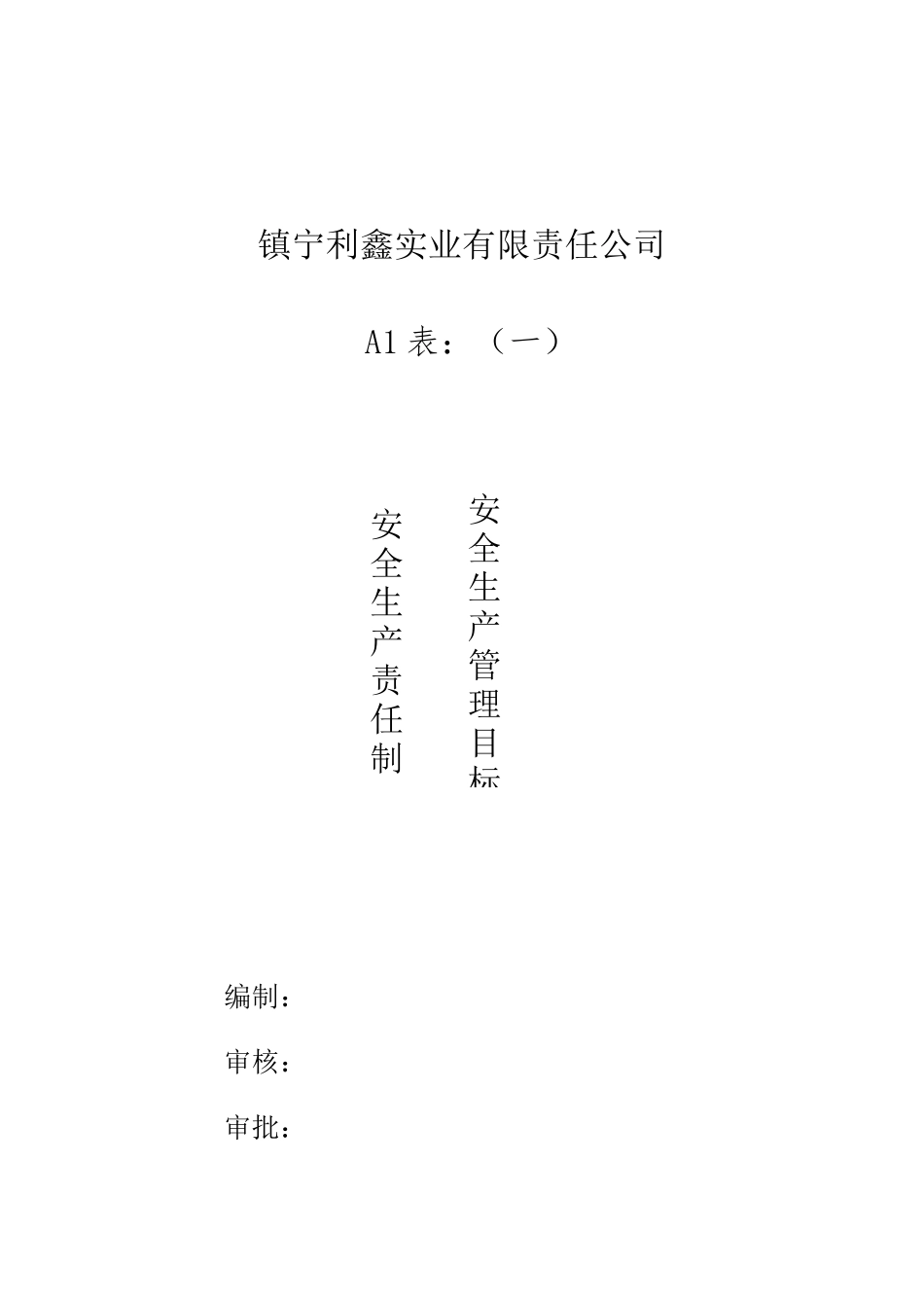 A1表--1安全生产责任制度_第1页