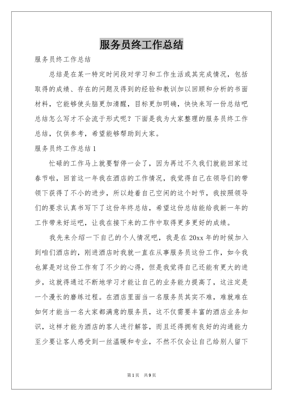 服务员终工作参考总结_第1页