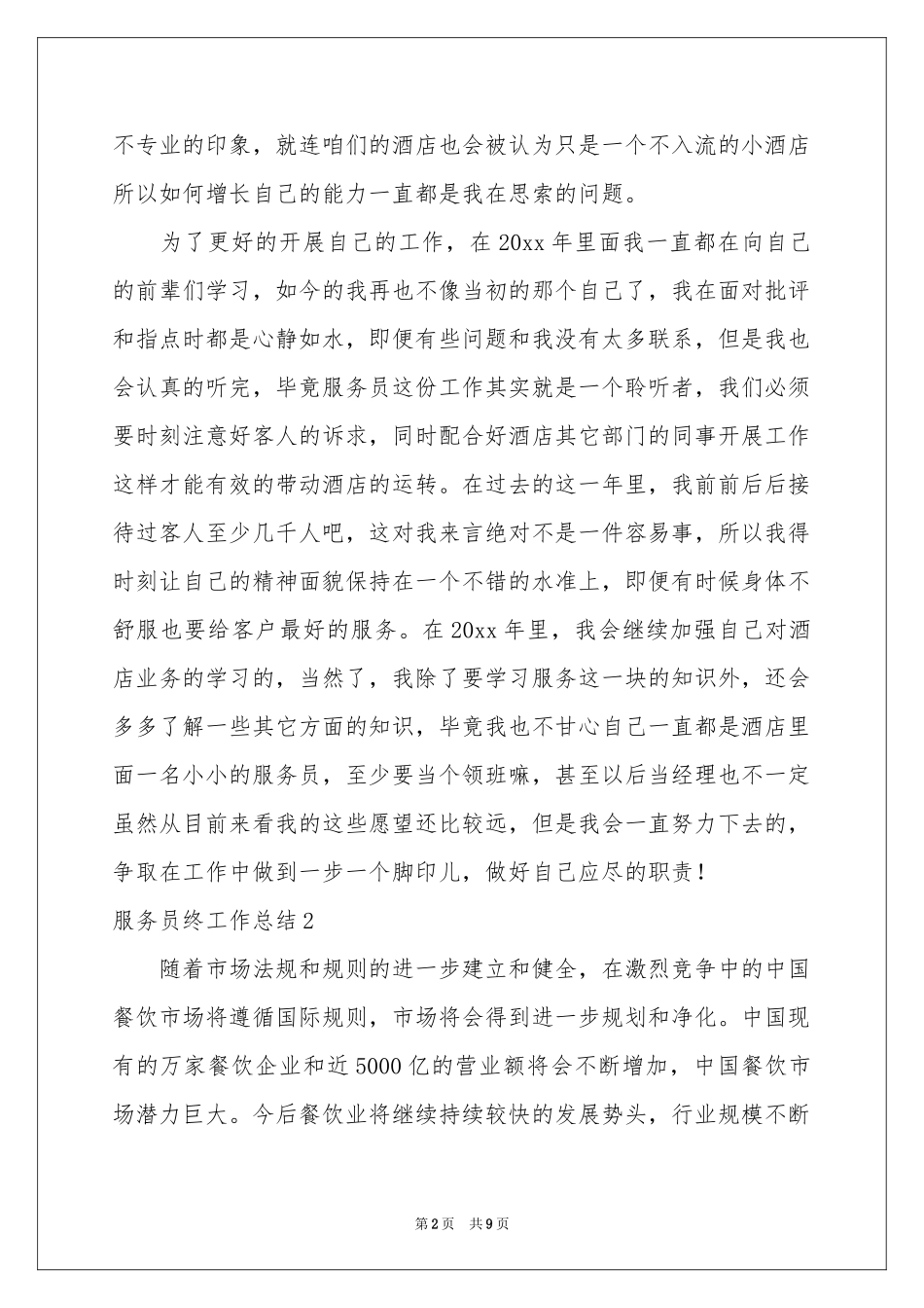 服务员终工作参考总结_第2页