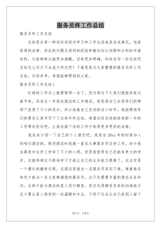 服务员终工作参考总结