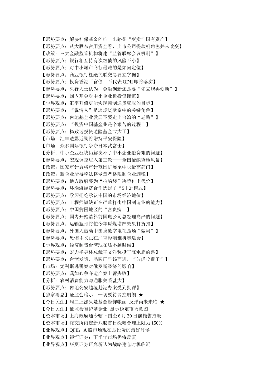 形势要点解决社保基金的唯一出路是变卖国有资产_第1页