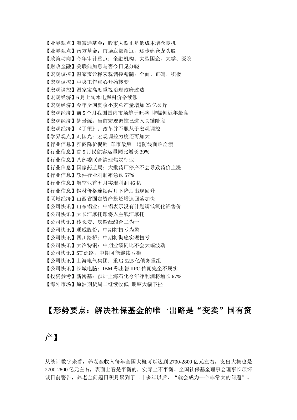 形势要点解决社保基金的唯一出路是变卖国有资产_第2页